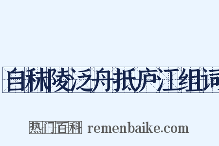自秣陵泛舟抵庐江组词是什么意思的图片